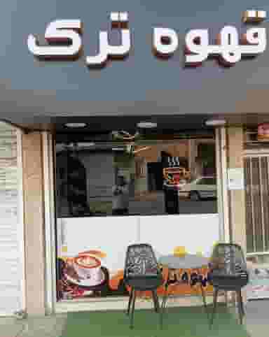 قهوه ترک در عمر آباد ورامین