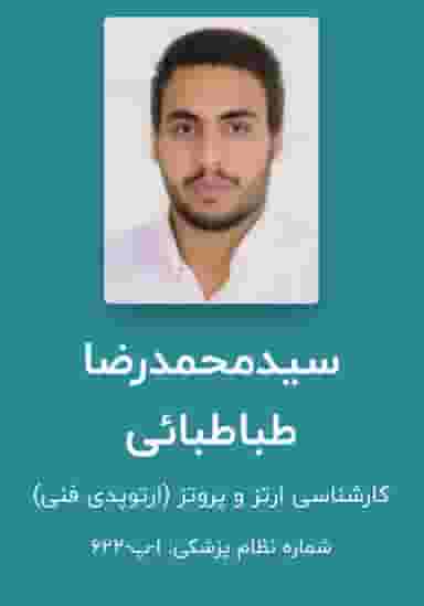 مرکزارتوپدی‌فنی‌آریاطب‌‌سیدمحمدرضا‌طباطبائی در کلاته ورامین