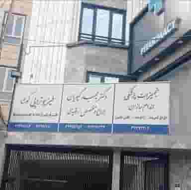 فیزیوتراپی‌ کوشا در کلاته ورامین