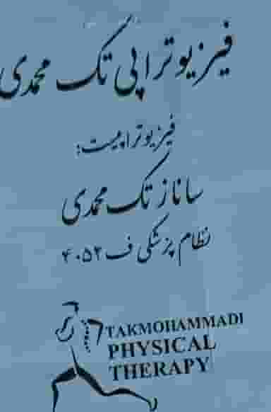 فیزیوتراپی تک محمدی در کلاته ورامین