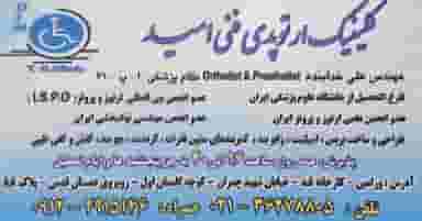 موسسه‌ ارتوپدی‌ فنی‌ امید ورامین در کاظم آباد اخوان ورامین