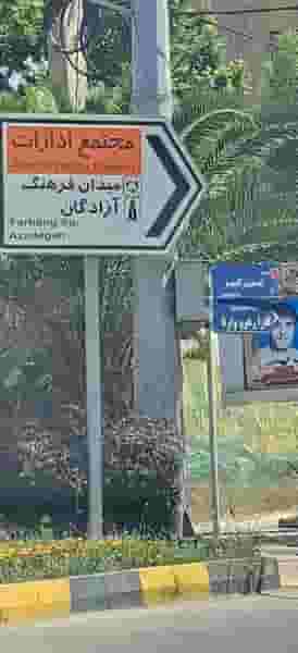 مرکز فیزیوتراپی کارا رهرو وارنا در شهر ورامین