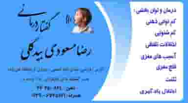 گفتاردرمانی رضا مسعودی بیدگلی در کلاته ورامین
