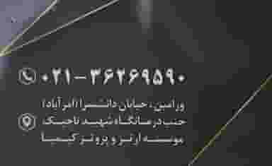 موسسه ارتز و پروتز کیمیا در مرزدارانی ورامین