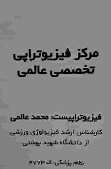 مرکز فیزیوتراپی دکتر محمد عالمی 