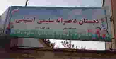 مدرسه راهنمایی دخترانه آیت اله مشکینی در کلاته ورامین