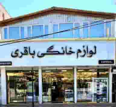 لوازم خانگی باقری در کاظم آباد اخوان ورامین