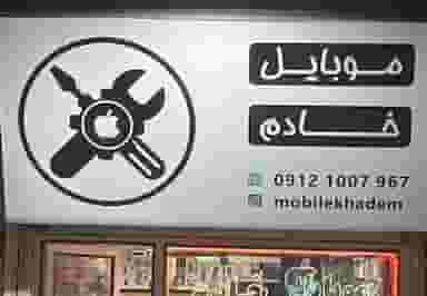 خدمات موبایل خادم در کلاته ورامین