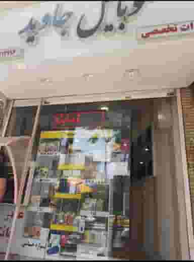 موبایل جاوید در مرزدارانی ورامین