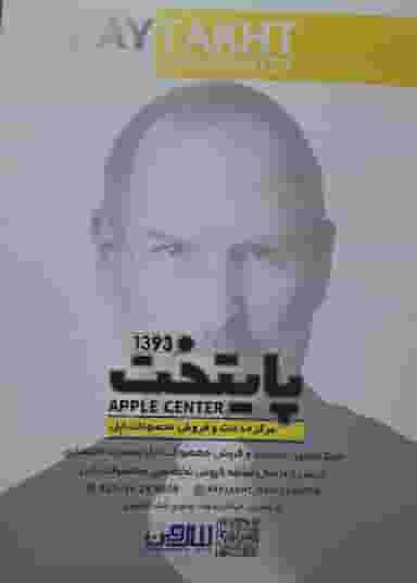 مرکز خدمات‌ و فروش‌ محصولات‌ اپل در شهر ورامین