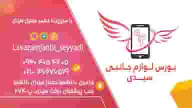 بورس لوازم جانبی سیدی در مرزدارانی ورامین