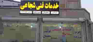 خدمات فنی شجاعی در رسالت اهواز