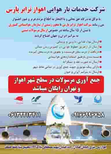 شرکت خدمات بار هوایی اهواز ترابر پارس در باغ شیخ اهواز