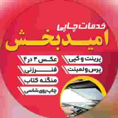 کافی نت و خدمات چاپی امید بخش کوی صادقیه(منازل راه و ترابری) اهواز