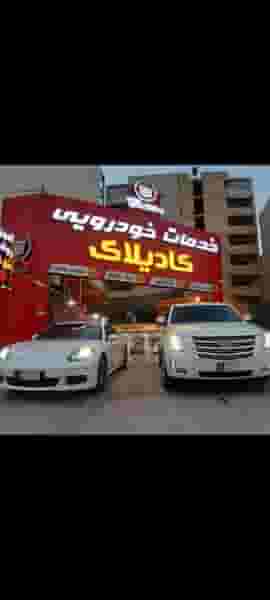 خدمات خودرویی کادیلاک در دانشگاه چمران اهواز