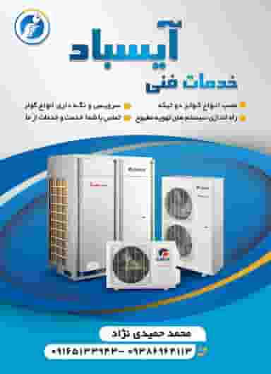 خدمات فنی کولری آیسباد در عامری اهواز