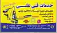 خدمات فنی علی اسعدی در کمپلو(کوی انقلاب) اهواز