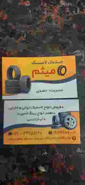 خدمات لاستیک میثم در زیتون کارمندی اهواز