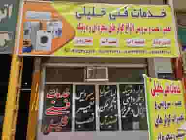 خدمات فنی خلیلی در فاز یک پادادشهر اهواز