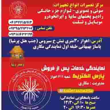 نمایندگی خدمات پارس الکتریک شعبه ۶۱۱ اهواز در نادری اهواز