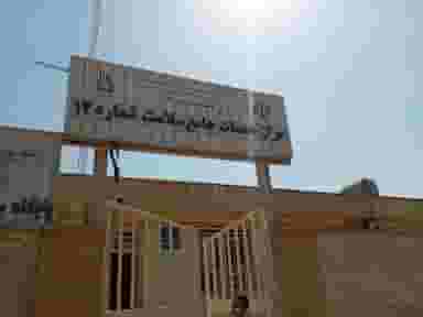 مرکز خدمات جامع سلامت شماره دوازده در زوویه اهواز