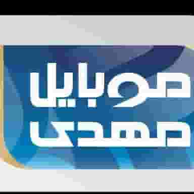 فروشگاه موبایل مهدی (فاطمی زاده) در نادری اهواز