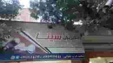 الکتریکی سینا در مرزدارانی ورامین