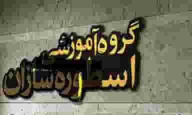 موسسه آموزشی اسطوره سازان در امانیه اهواز