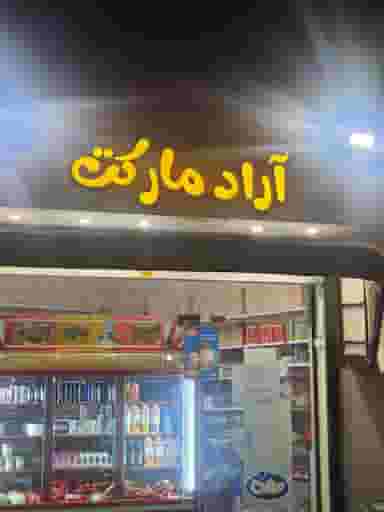 آراد مارکت کوی ملی راه اهواز