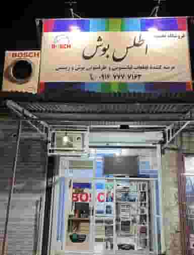 فروشگاه تخصصی اطلس بوش در خرمکوشک اهواز