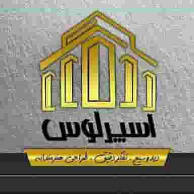 تعمیرات و رنگ آمیزی ساختمان اسپرلوس در کوروش اهواز