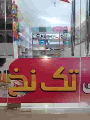 خرازی و لوازم خیاطی تک نخ کوی نبوت اهواز