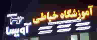 آموزشگاه خیاطی آویسا شهرک صنعتی اهواز