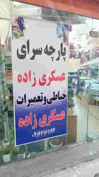 پارچه سرا و خیاطی عسکری در کوروش اهواز