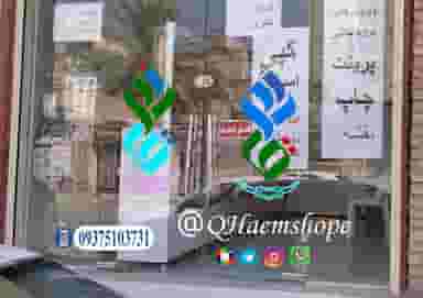 فروشگاه قائم.نوشت افزار خرازی . جانبی کوی فرهنگیان 1 اهواز