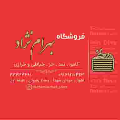 خرازی بهرام نژاد در نادری اهواز