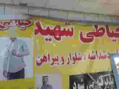 خیاطی شهید در اسلام آباد غربی اهواز
