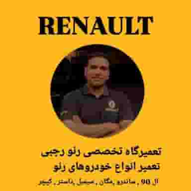 تعمیرگاه تخصصی رنو رجبی در امام رضا مشهد