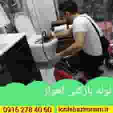 لوله بازکنی اهواز | لوله بازکنی در امانیه اهواز