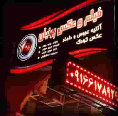 عکاسی پرنیان در فاز یک پادادشهر اهواز