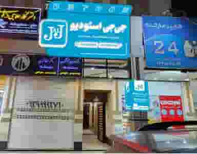 جی جی استودیو فیلم و عکس در کیان آباد اهواز