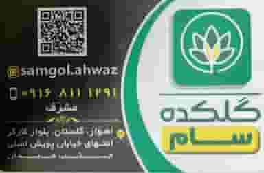 گلکده سام در بهارستان اهواز