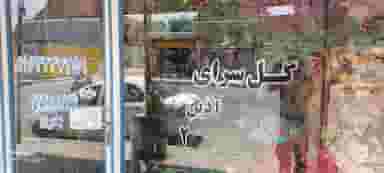 گلسرای آذین در حصیرآباد اهواز