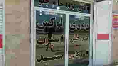 دودی سیدکاظم در لاولیه اهواز