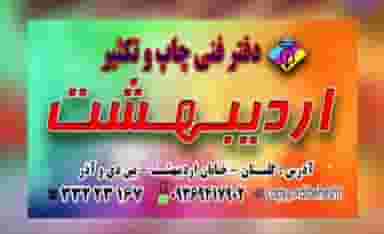 چاپ و تکثیر اردیبهشت در گلستان اهواز