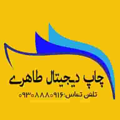 چاپ دیجیتال طاهری در دانشگاه چمران اهواز