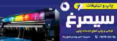 چاپخانه سیمرغ (شیخ رباط) در کوروش اهواز