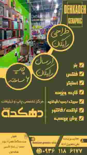 چاپ وتبلیغات دهکده گرافیک کوی آزاده اهواز