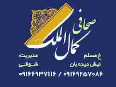 صحافی کمال الملک خیابان 30متری اهواز