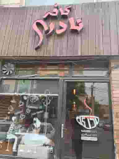 کافه نادری در امانیه اهواز